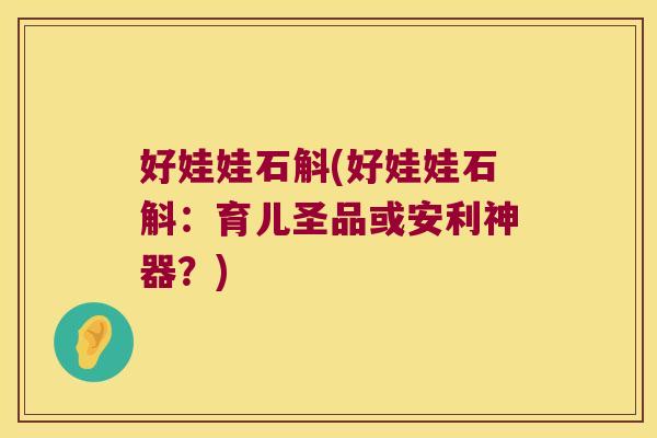 好娃娃石斛(好娃娃石斛：育儿圣品或安利神器？)