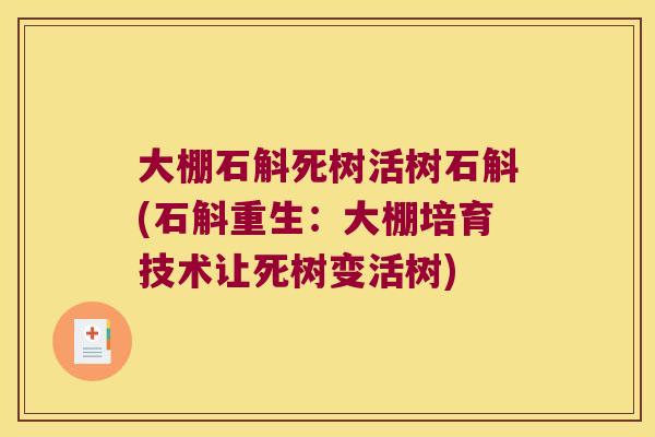 大棚石斛死树活树石斛(石斛重生：大棚培育技术让死树变活树)