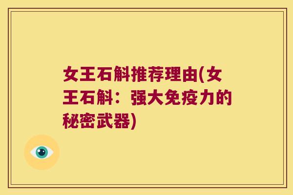 女王石斛推荐理由(女王石斛：强大免疫力的秘密武器)