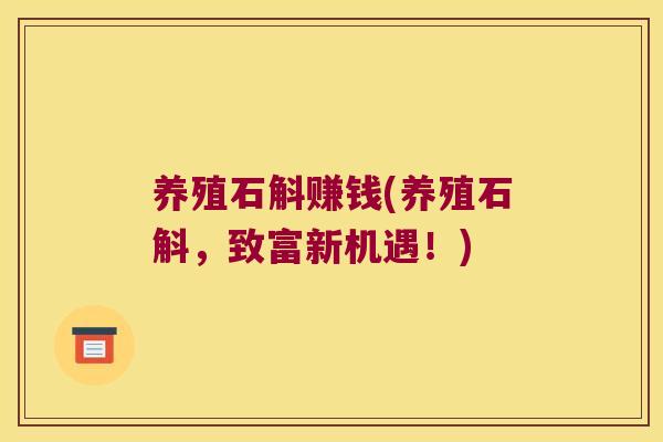 养殖石斛赚钱(养殖石斛，致富新机遇！)