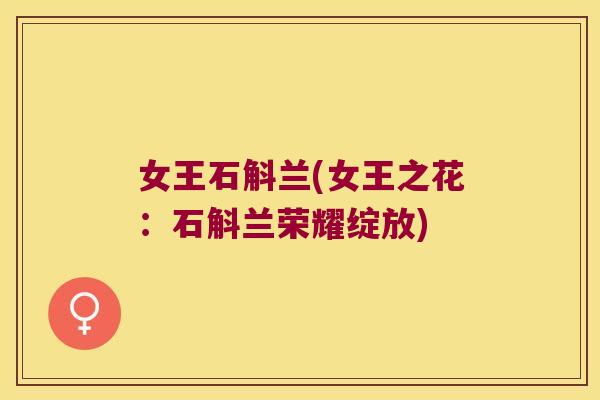 女王石斛兰(女王之花：石斛兰荣耀绽放)