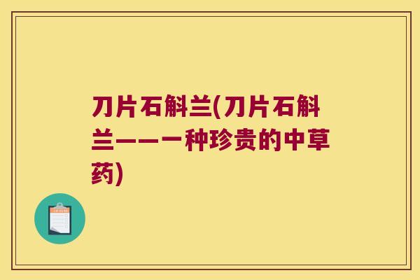 刀片石斛兰(刀片石斛兰——一种珍贵的中草药)
