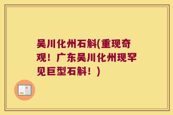 吴川化州石斛(重现奇观！广东吴川化州现罕见巨型石斛！)