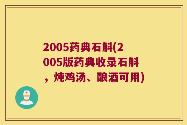 2005药典石斛(2005版药典收录石斛，炖鸡汤、酿酒可用)