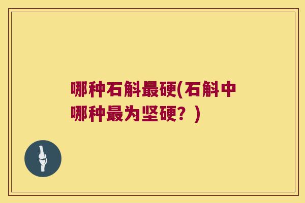 哪种石斛最硬(石斛中哪种最为坚硬？)