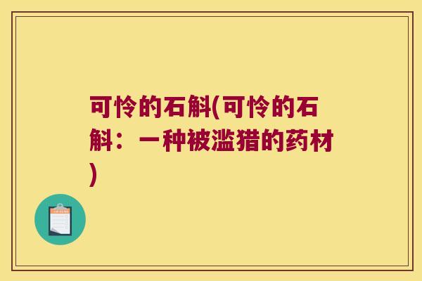 可怜的石斛(可怜的石斛：一种被滥猎的药材)