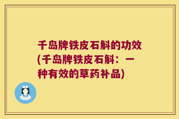 千岛牌铁皮石斛的功效(千岛牌铁皮石斛：一种有效的草药补品)