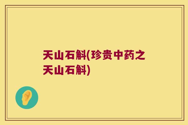 天山石斛(珍贵之天山石斛) 天山石斛(珍贵之天山石斛)