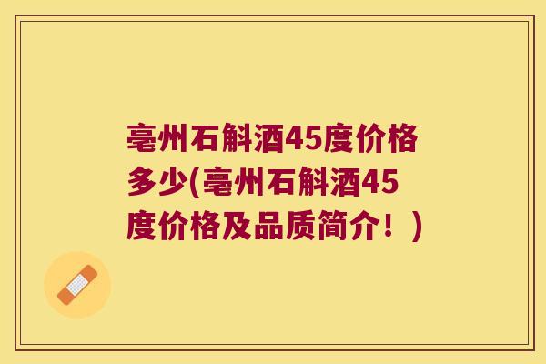 亳州石斛酒45度价格多少(亳州石斛酒45度价格及品质简介！)