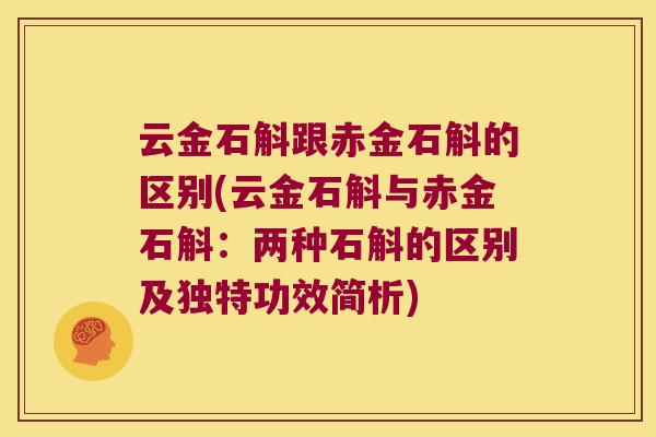 云金石斛跟赤金石斛的区别(云金石斛与赤金石斛：两种石斛的区别及独特功效简析)
