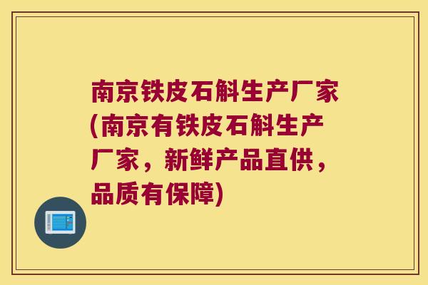南京铁皮石斛生产厂家(南京有铁皮石斛生产厂家，新鲜产品直供，品质有保障)