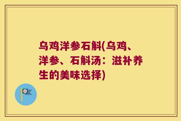 乌鸡洋参石斛(乌鸡、洋参、石斛汤：滋补养生的美味选择)