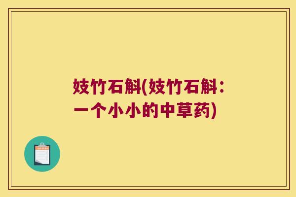 妓竹石斛(妓竹石斛：一个小小的中草药)