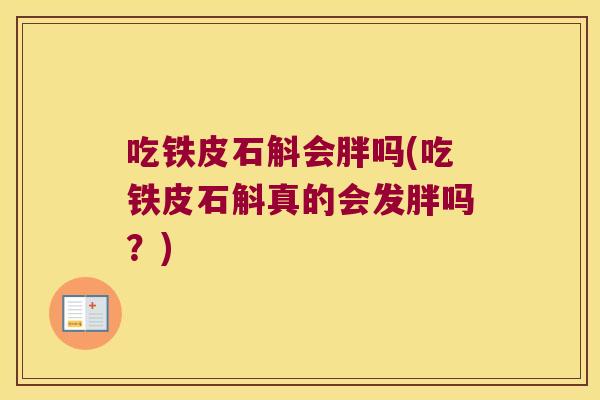 吃铁皮石斛会胖吗(吃铁皮石斛真的会发胖吗？)