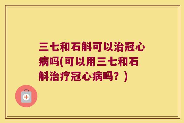 三七和石斛可以吗(可以用三七和石斛吗？)