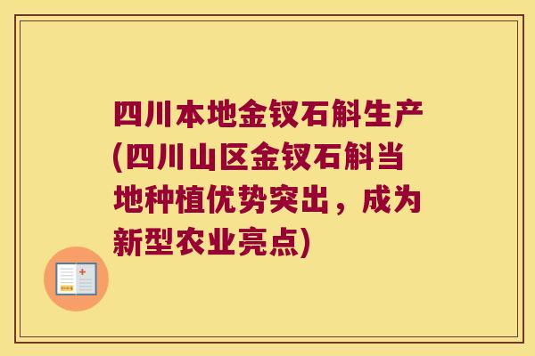 四川本地金钗石斛生产(四川山区金钗石斛当地种植优势突出，成为新型农业亮点)