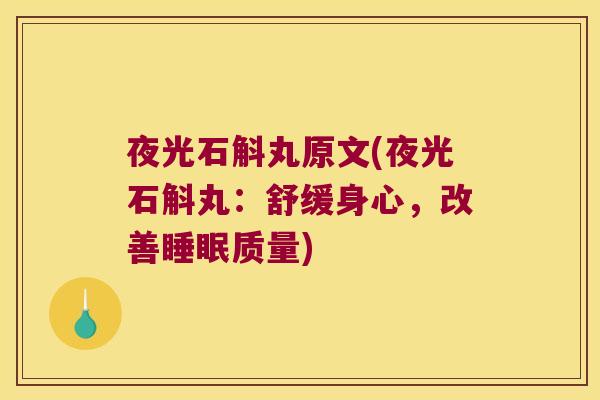 夜光石斛丸原文(夜光石斛丸：舒缓身心，改善睡眠质量)