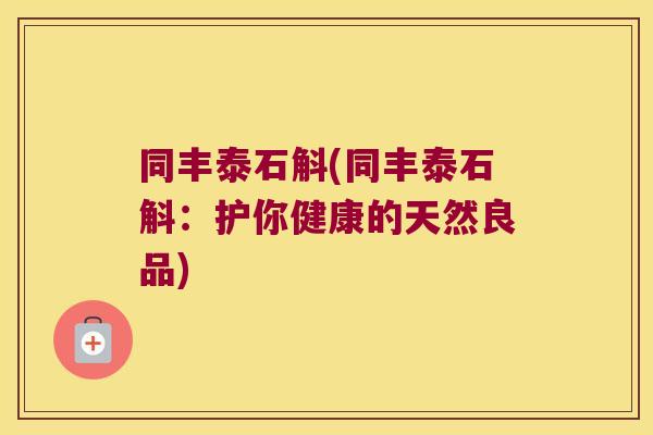 同丰泰石斛(同丰泰石斛：护你健康的天然良品)