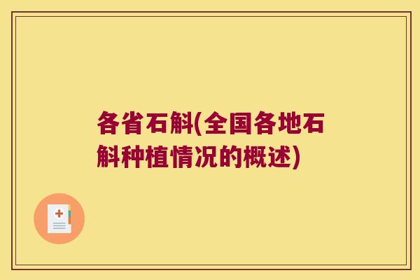 各省石斛(全国各地石斛种植情况的概述)