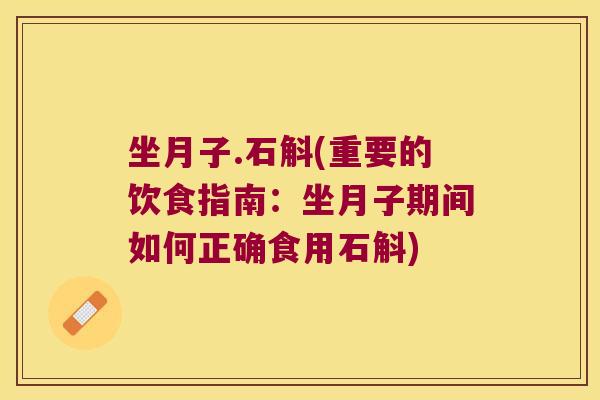 坐月子.石斛(重要的饮食指南：坐月子期间如何正确食用石斛)