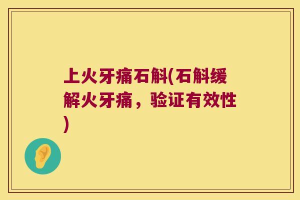 上火牙痛石斛(石斛缓解火牙痛，验证有效性)