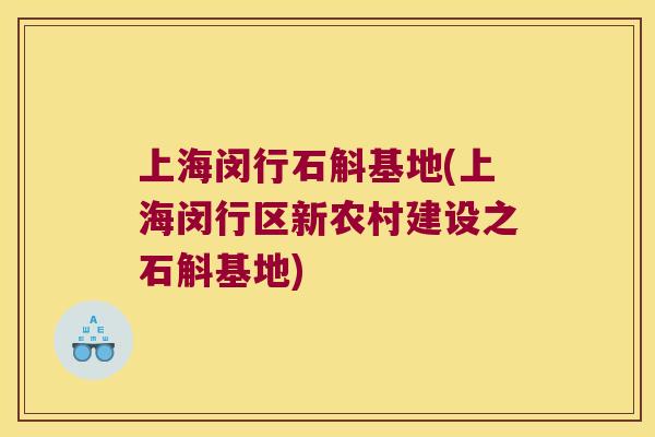 上海闵行石斛基地(上海闵行区新农村建设之石斛基地)