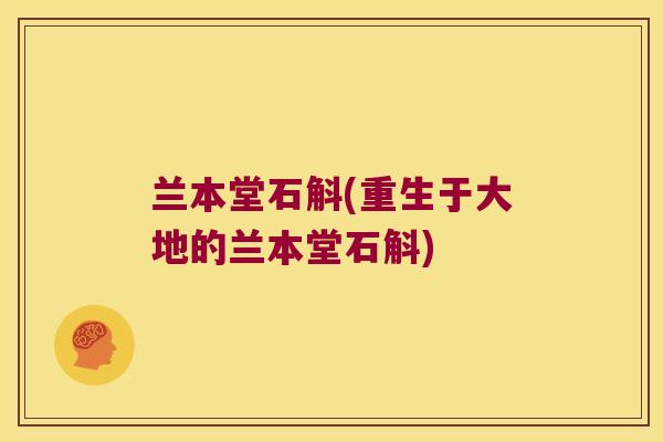 兰本堂石斛(重生于大地的兰本堂石斛)
