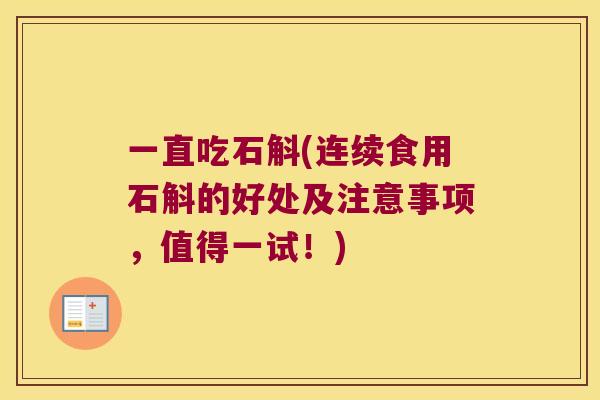 一直吃石斛(连续食用石斛的好处及注意事项，值得一试！)