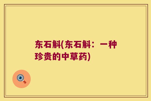 东石斛(东石斛：一种珍贵的中草药)