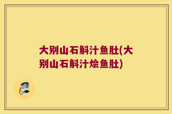 大别山石斛汁鱼肚(大别山石斛汁烩鱼肚)