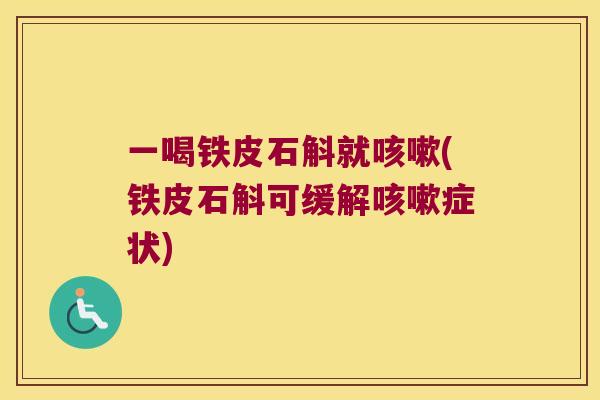 一喝铁皮石斛就咳嗽(铁皮石斛可缓解咳嗽症状)