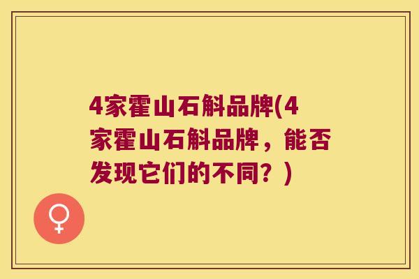 4家霍山石斛品牌(4家霍山石斛品牌，能否发现它们的不同？)