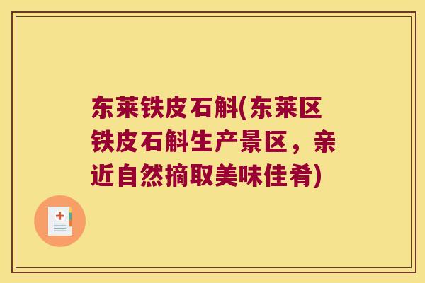 东莱铁皮石斛(东莱区铁皮石斛生产景区，亲近自然摘取美味佳肴)