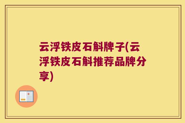 云浮铁皮石斛牌子(云浮铁皮石斛推荐品牌分享) 云浮铁皮石斛牌子(云浮铁皮石斛推荐品牌分享)