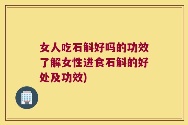 女人吃石斛好吗的功效了解女性进食石斛的好处及功效)