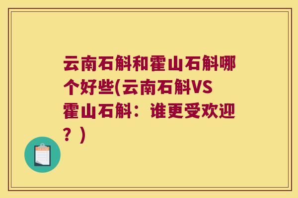 云南石斛和霍山石斛哪个好些(云南石斛VS霍山石斛：谁更受欢迎？)