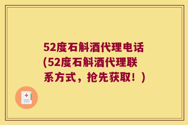 52度石斛酒代理电话(52度石斛酒代理联系方式，抢先获取！)