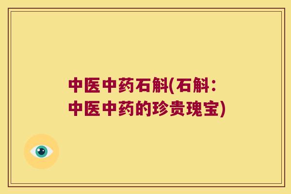 中医石斛(石斛：中医的珍贵瑰宝)