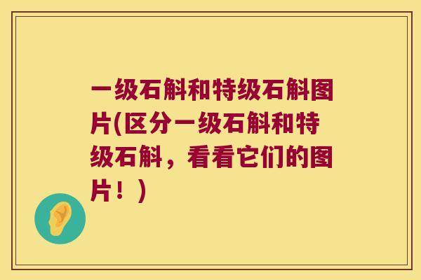 一级石斛和特级石斛图片(区分一级石斛和特级石斛，看看它们的图片！)