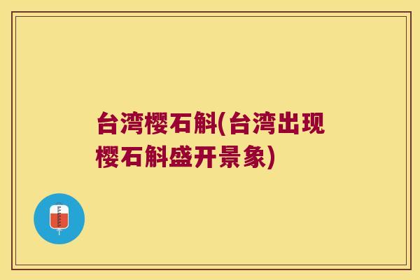 台湾樱石斛(台湾出现樱石斛盛开景象)