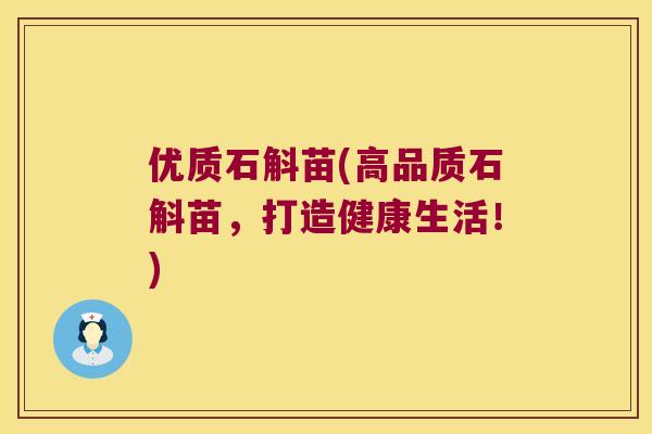 优质石斛苗(高品质石斛苗，打造健康生活！)