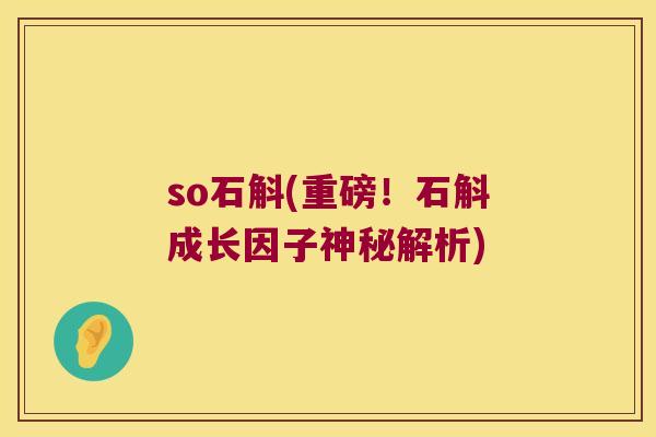 so石斛(重磅！石斛成长因子神秘解析)