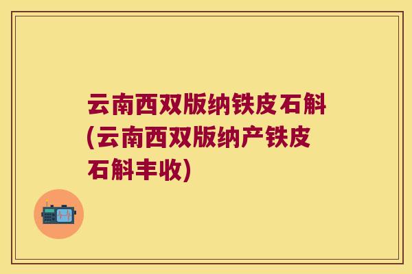 云南西双版纳铁皮石斛(云南西双版纳产铁皮石斛丰收) 云南西双版纳铁皮石斛(云南西双版纳产铁皮石斛丰收)