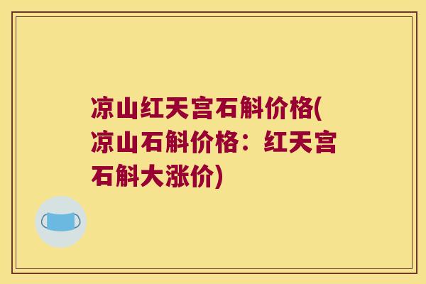 凉山红天宫石斛价格(凉山石斛价格：红天宫石斛大涨价)
