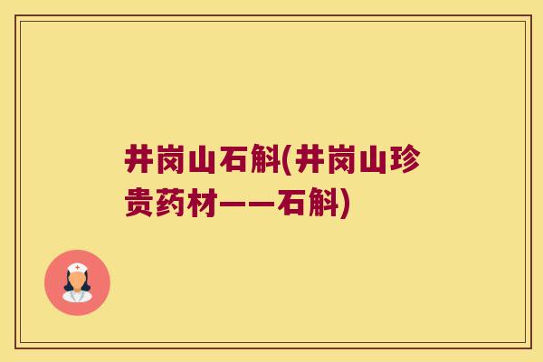 井岗山石斛(井岗山珍贵药材——石斛)