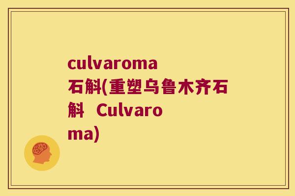 culvaroma 石斛(重塑乌鲁木齐石斛  Culvaroma)