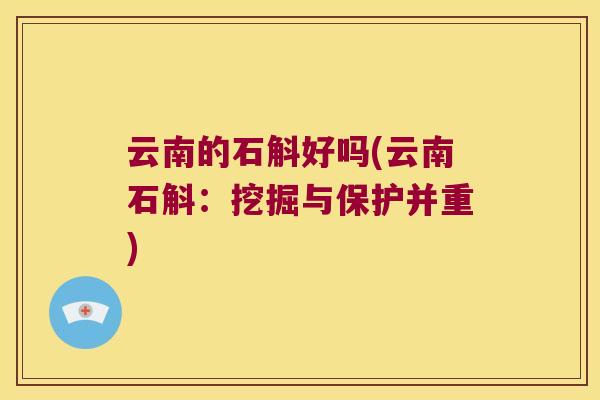 云南的石斛好吗(云南石斛：挖掘与保护并重)
