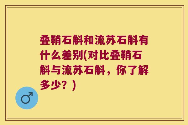 叠鞘石斛和流苏石斛有什么差别(对比叠鞘石斛与流苏石斛，你了解多少？)