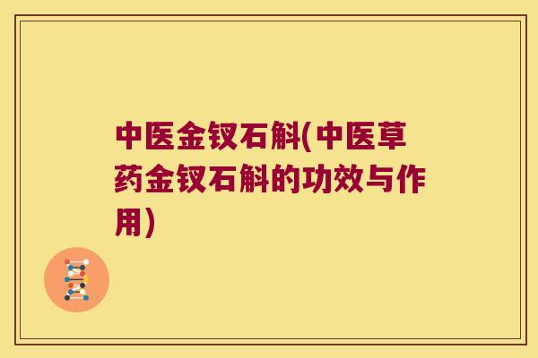 中医金钗石斛(中医草药金钗石斛的功效与作用)