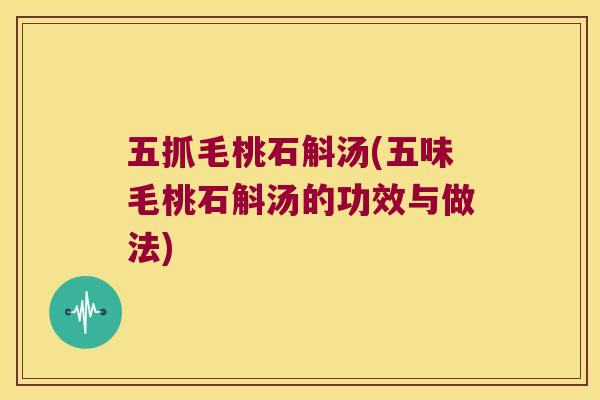 五抓毛桃石斛汤(五味毛桃石斛汤的功效与做法)